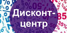 Дисконт-центр в ТЦ"ПАРК 11"!